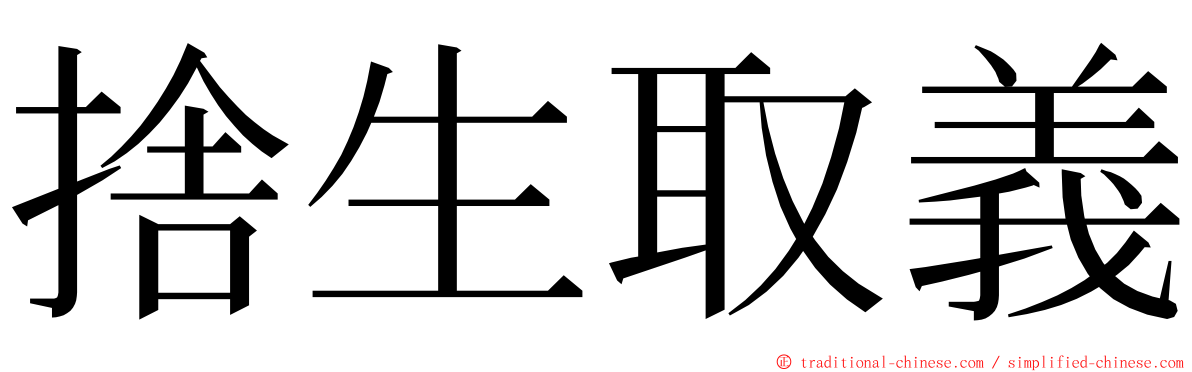 捨生取義 ming font