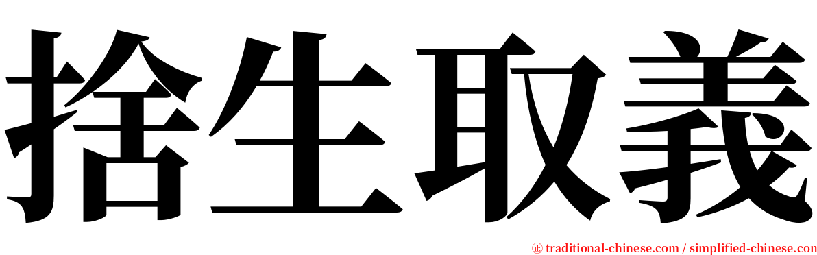 捨生取義 serif font