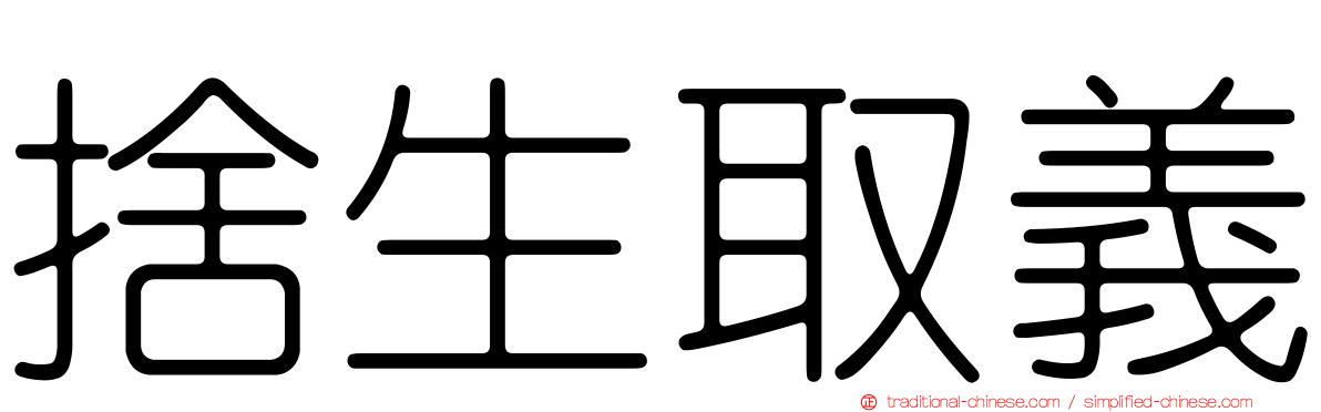 捨生取義