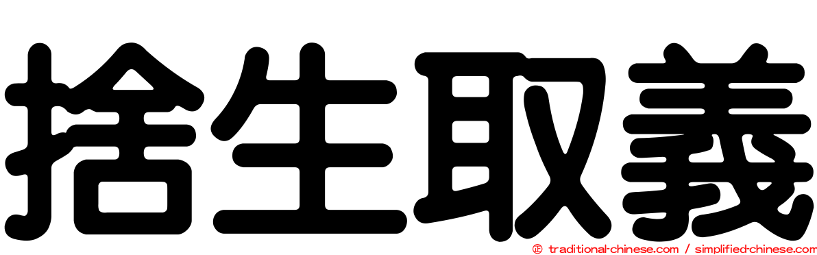 捨生取義