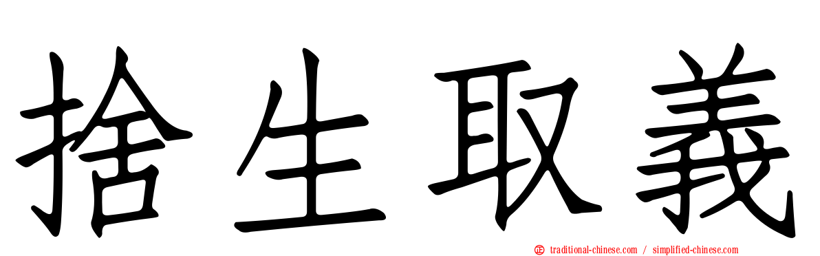 捨生取義