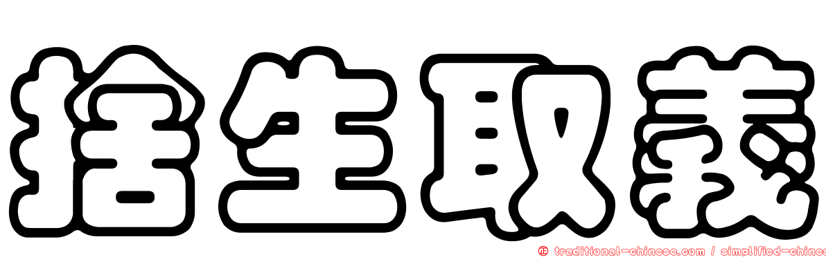 捨生取義