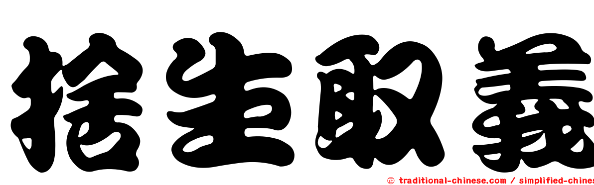 捨生取義