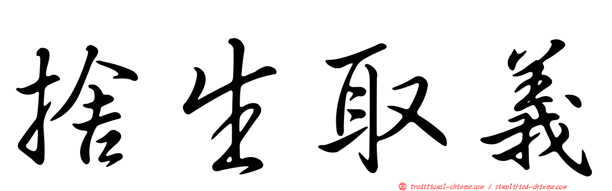 捨生取義