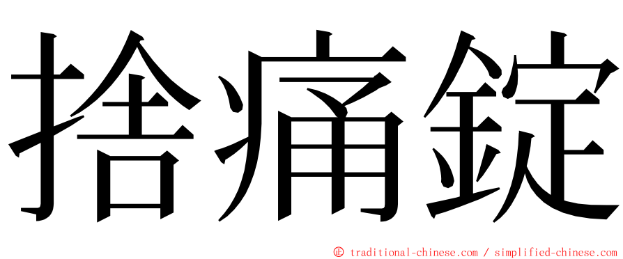 捨痛錠 ming font