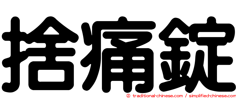 捨痛錠