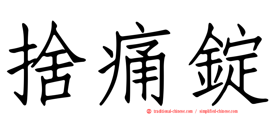 捨痛錠