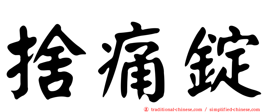 捨痛錠