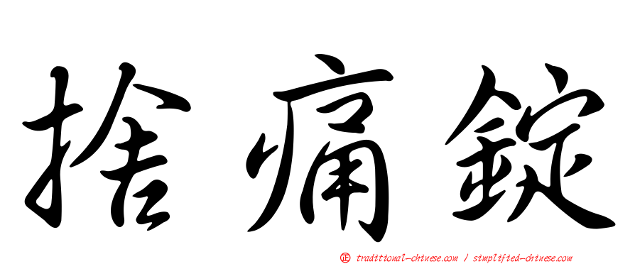 捨痛錠