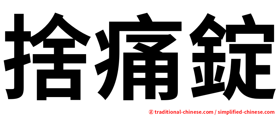 捨痛錠