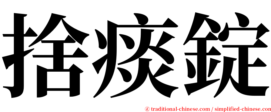 捨痰錠 serif font