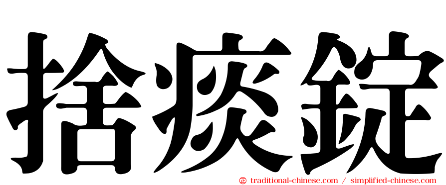 捨痰錠