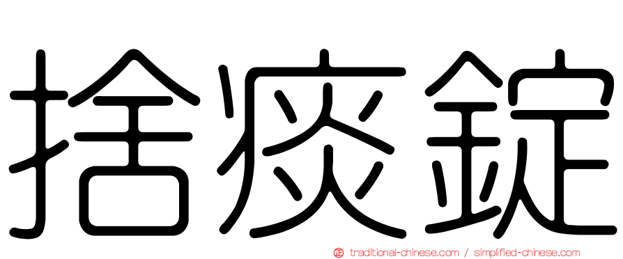 捨痰錠