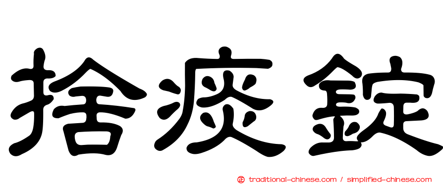 捨痰錠