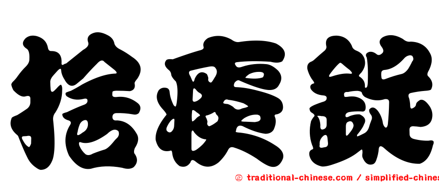 捨痰錠