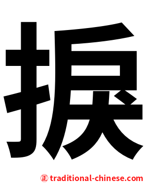 捩