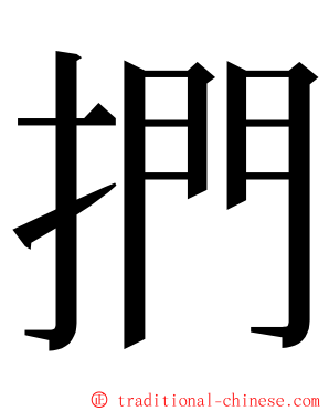 捫 ming font