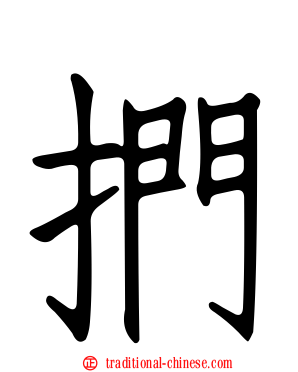 捫