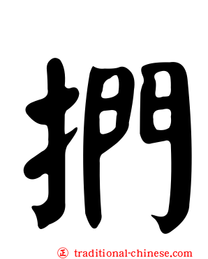 捫