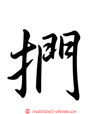 捫