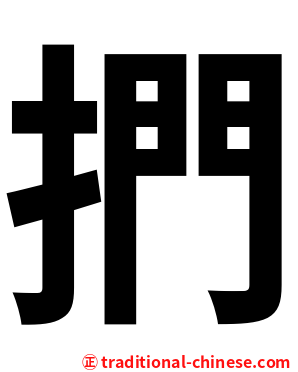 捫