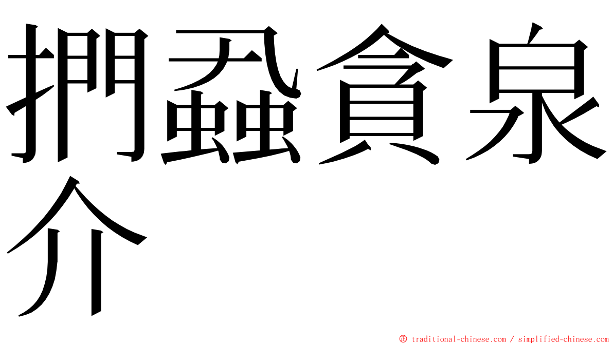 捫蝨貪泉介 ming font