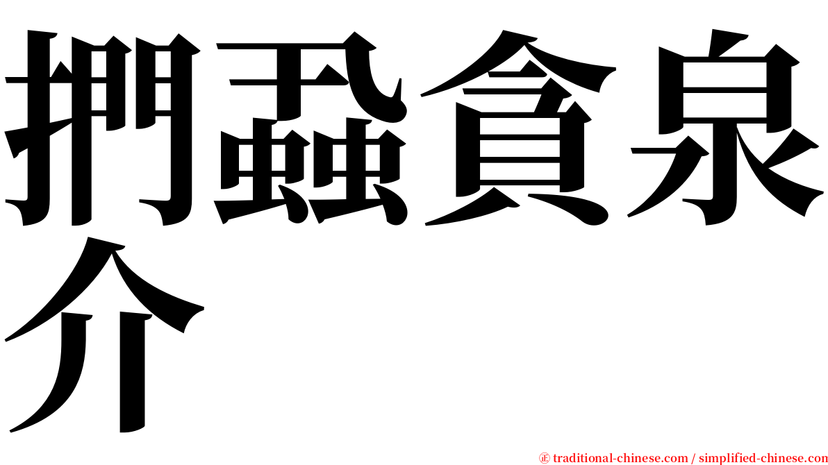 捫蝨貪泉介 serif font