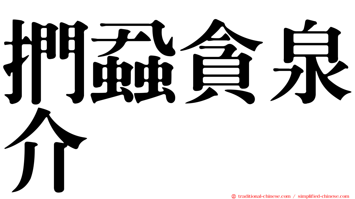 捫蝨貪泉介