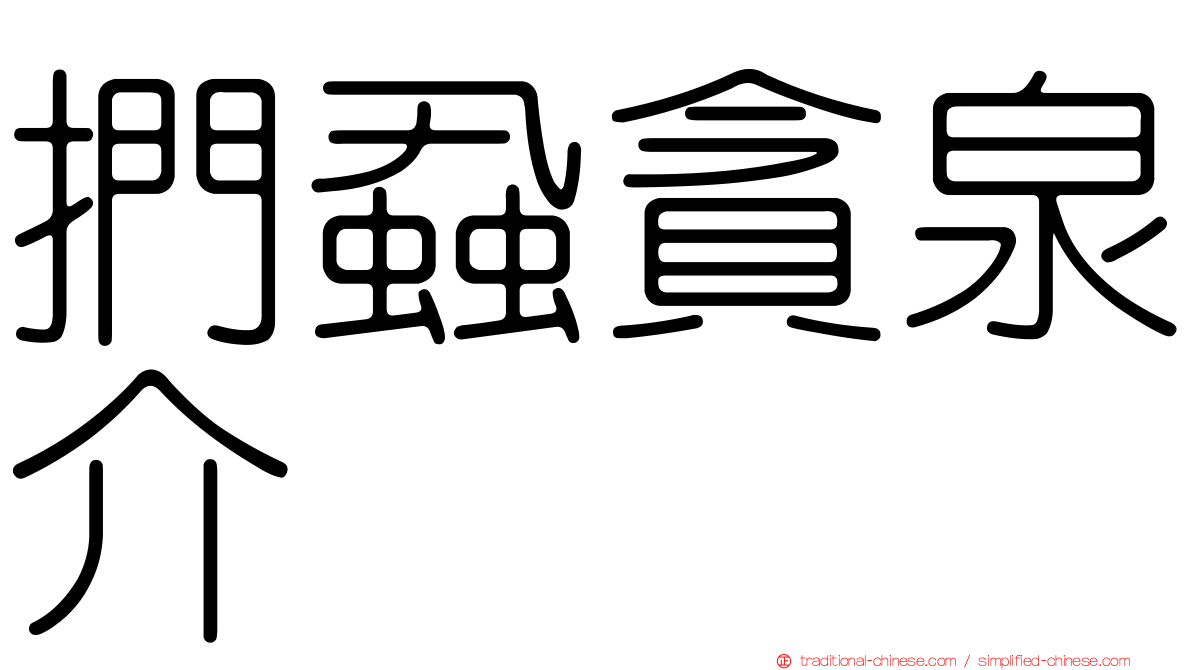 捫蝨貪泉介