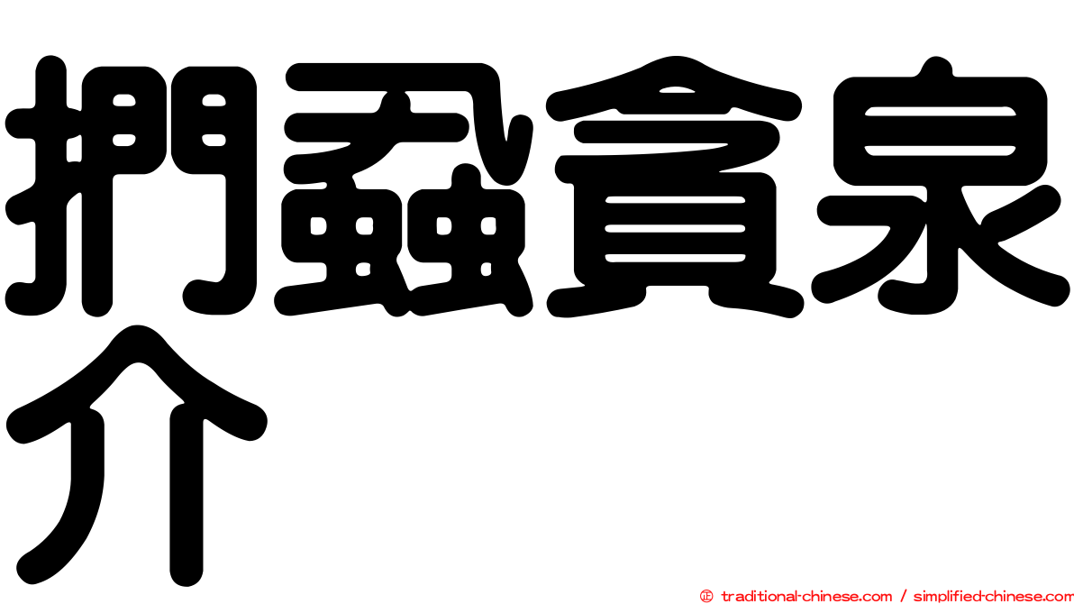 捫蝨貪泉介