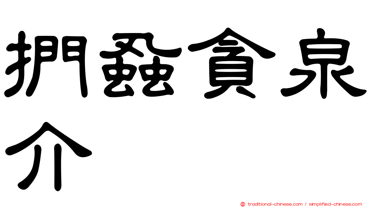 捫蝨貪泉介