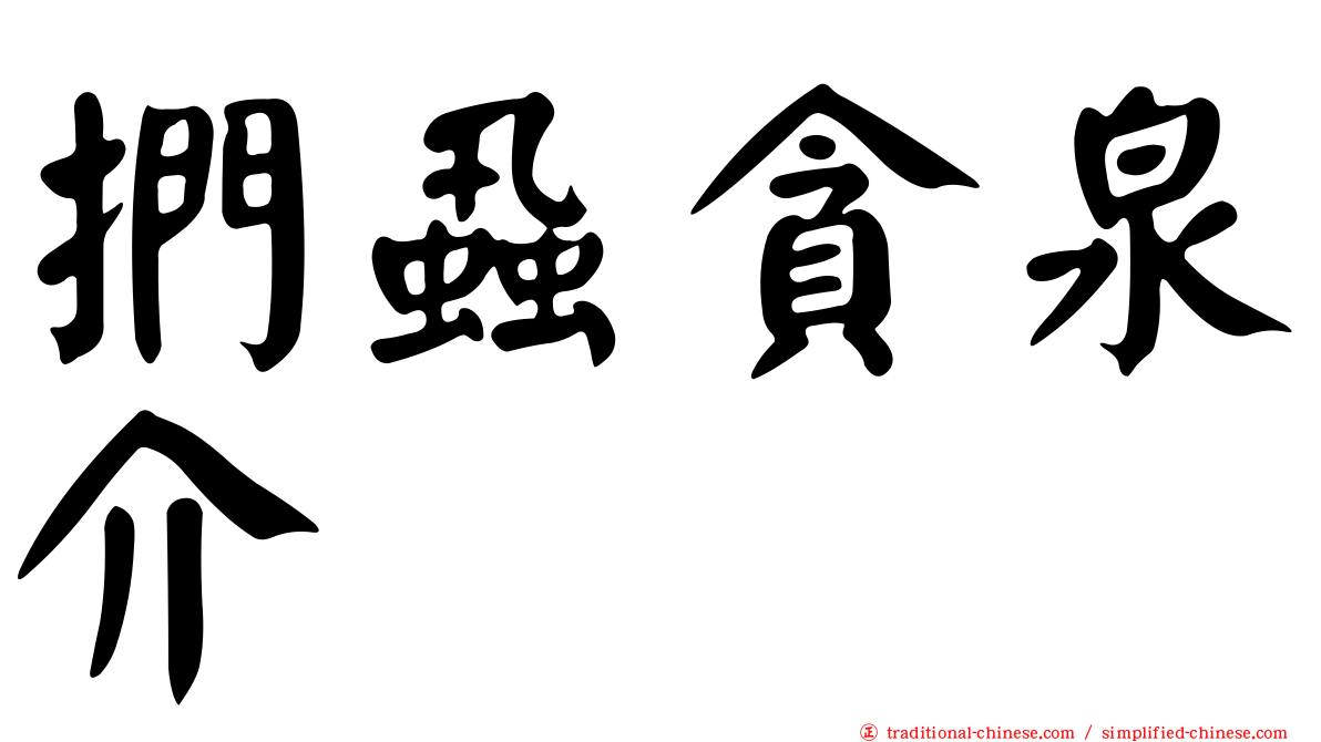 捫蝨貪泉介