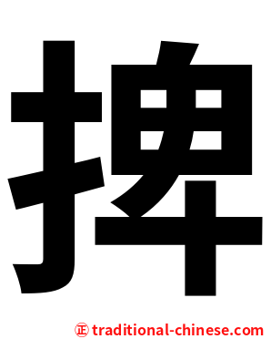 捭