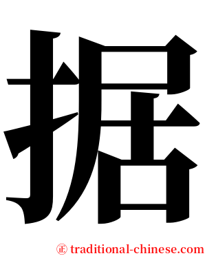 据 serif font