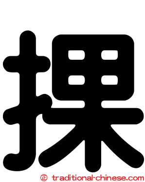 捰