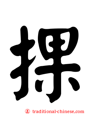 捰