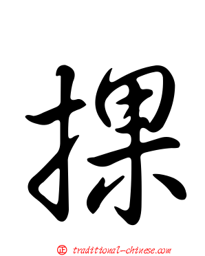 捰