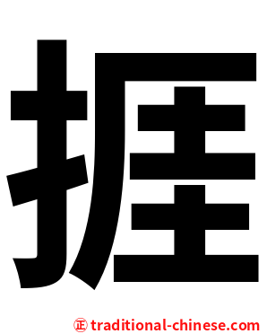 捱