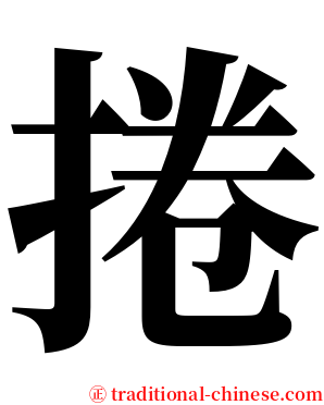捲 serif font