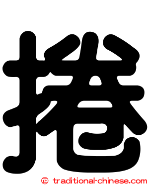 捲