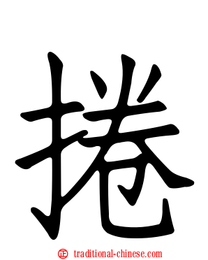 捲