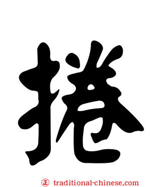 捲