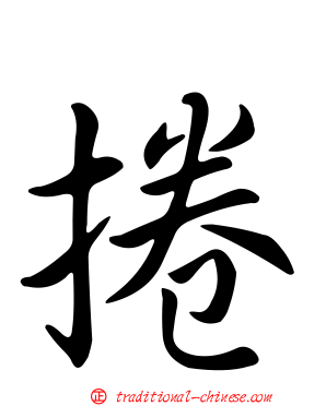 捲