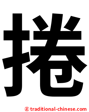 捲