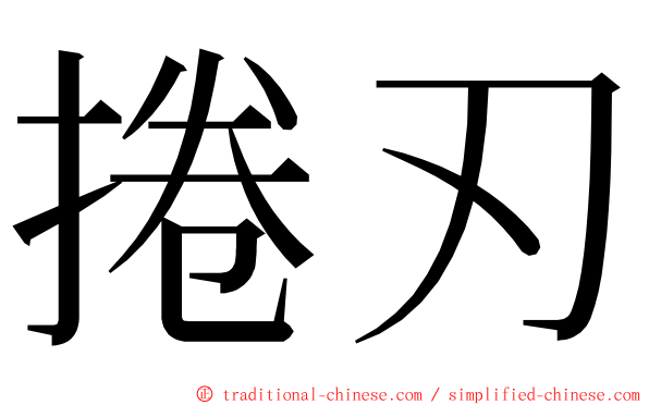 捲刃 ming font