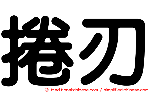 捲刃