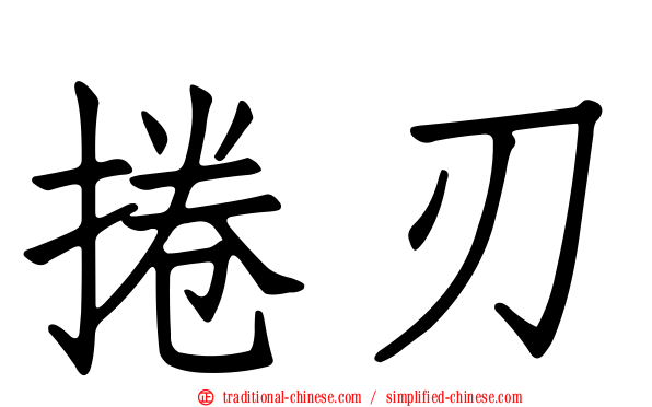 捲刃