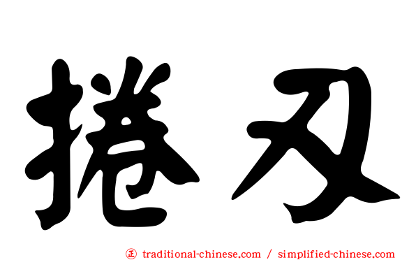 捲刃