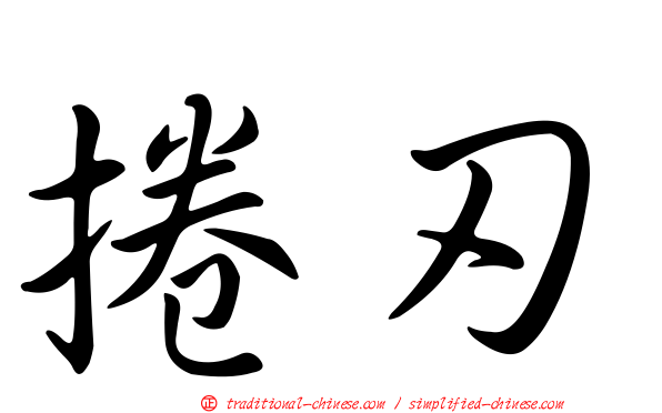 捲刃