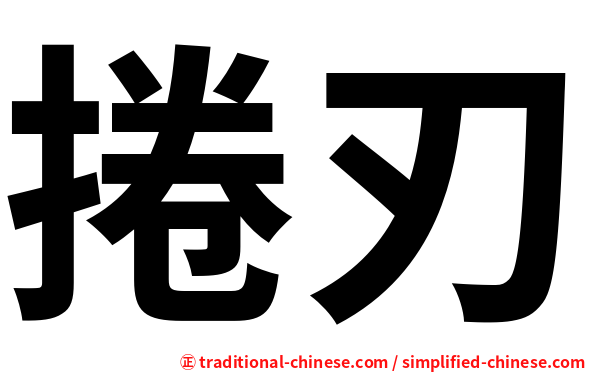 捲刃